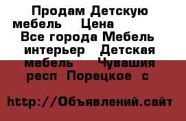 Продам Детскую мебель. › Цена ­ 24 000 - Все города Мебель, интерьер » Детская мебель   . Чувашия респ.,Порецкое. с.